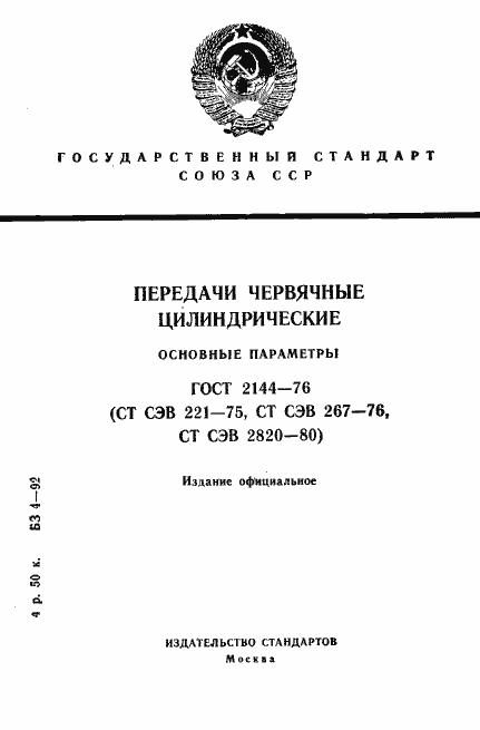 Страница 1 ГОСТ 2144-76