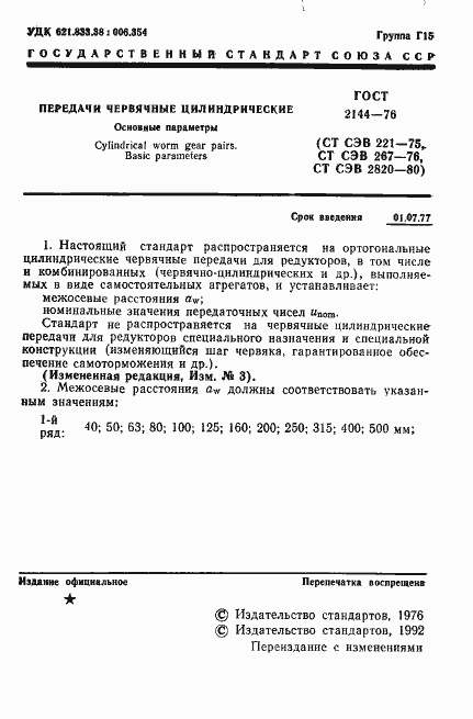 Страница 2 ГОСТ 2144-76