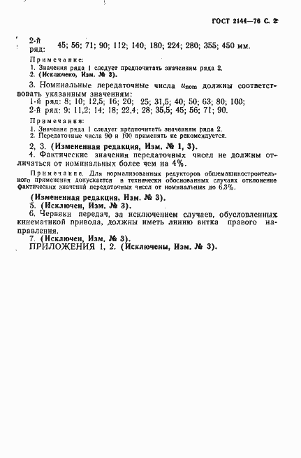 Страница 3 ГОСТ 2144-76