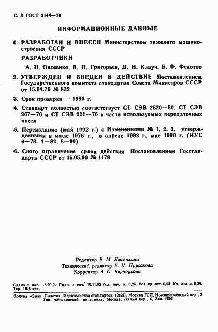 Страница 4 ГОСТ 2144-76