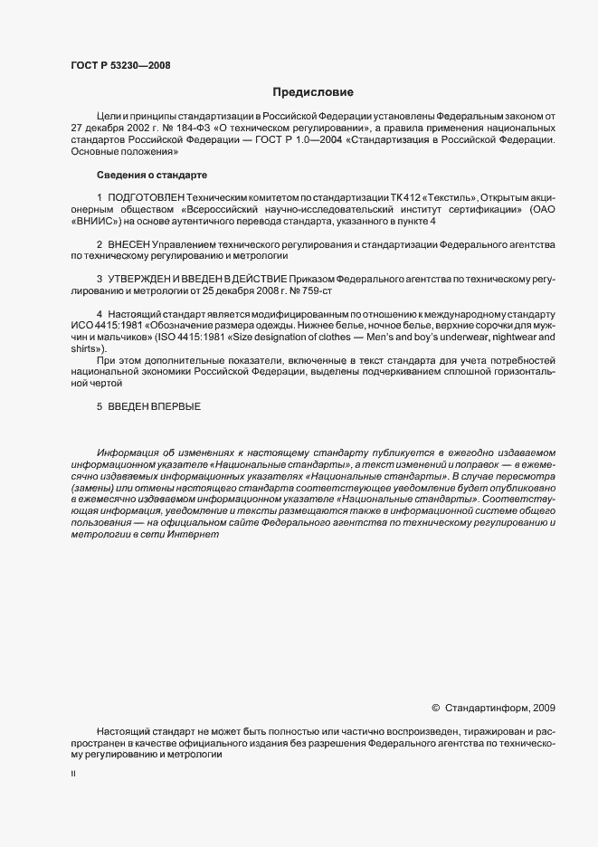 Страница 2 ГОСТ Р 53230-2008