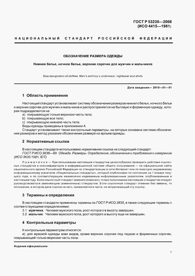 Страница 4 ГОСТ Р 53230-2008