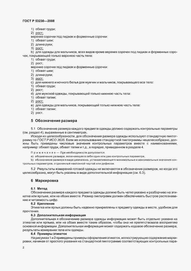 Страница 5 ГОСТ Р 53230-2008