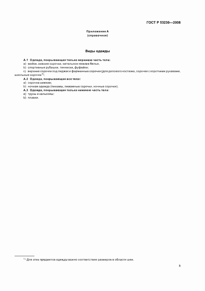 Страница 8 ГОСТ Р 53230-2008