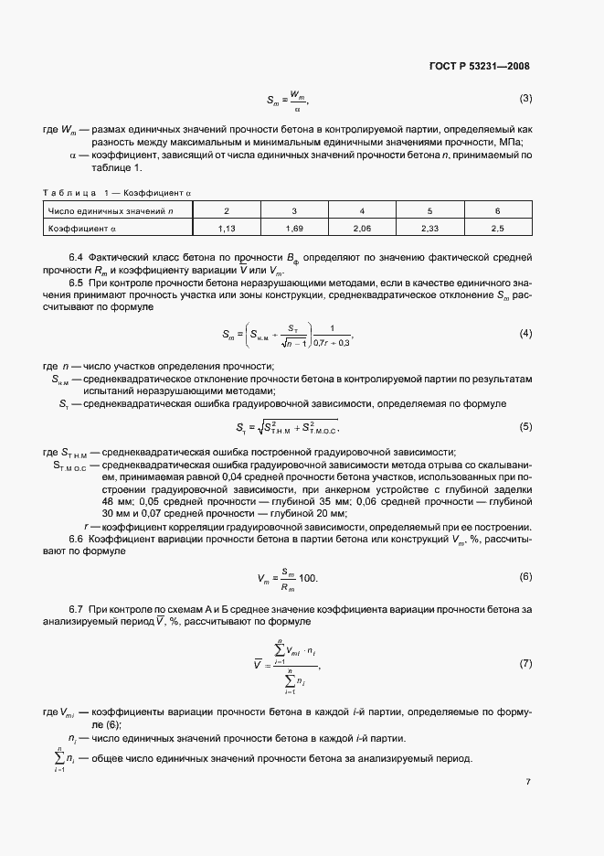 Страница 11 ГОСТ Р 53231-2008