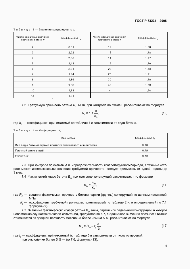 Страница 13 ГОСТ Р 53231-2008