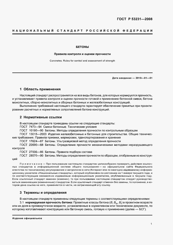 Страница 5 ГОСТ Р 53231-2008