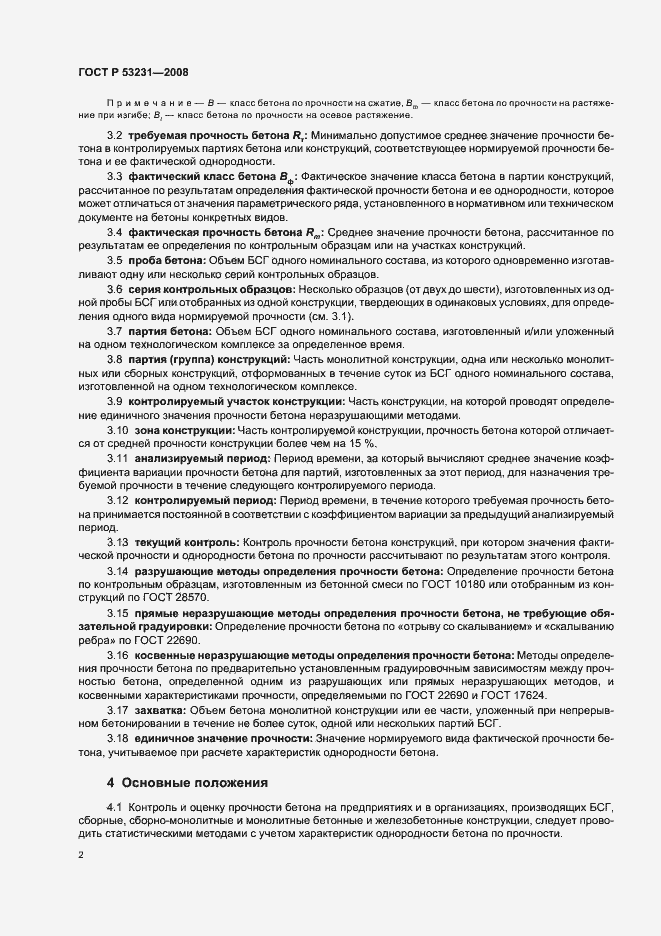 Страница 6 ГОСТ Р 53231-2008