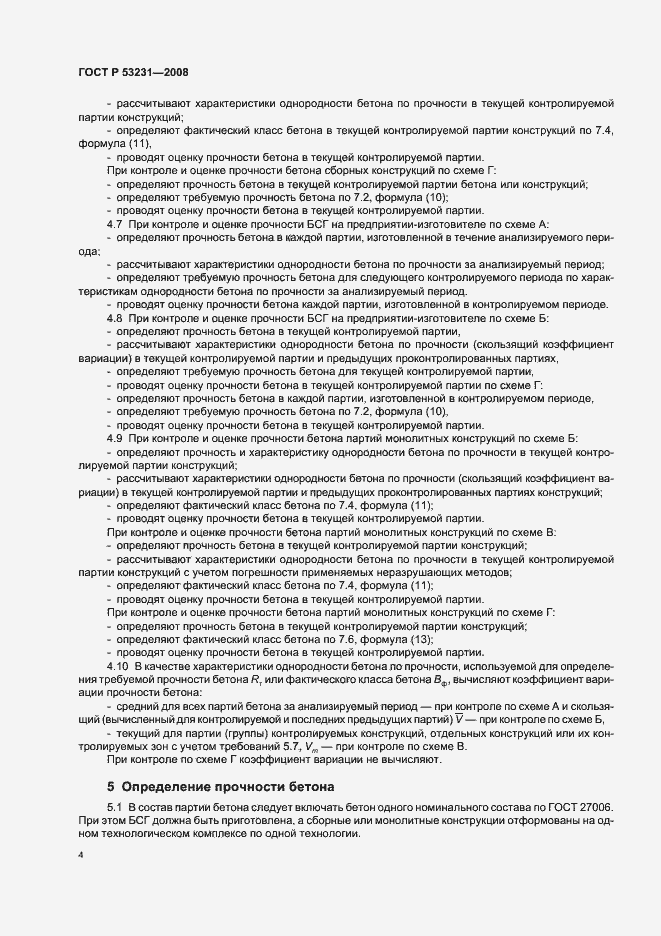 Страница 8 ГОСТ Р 53231-2008