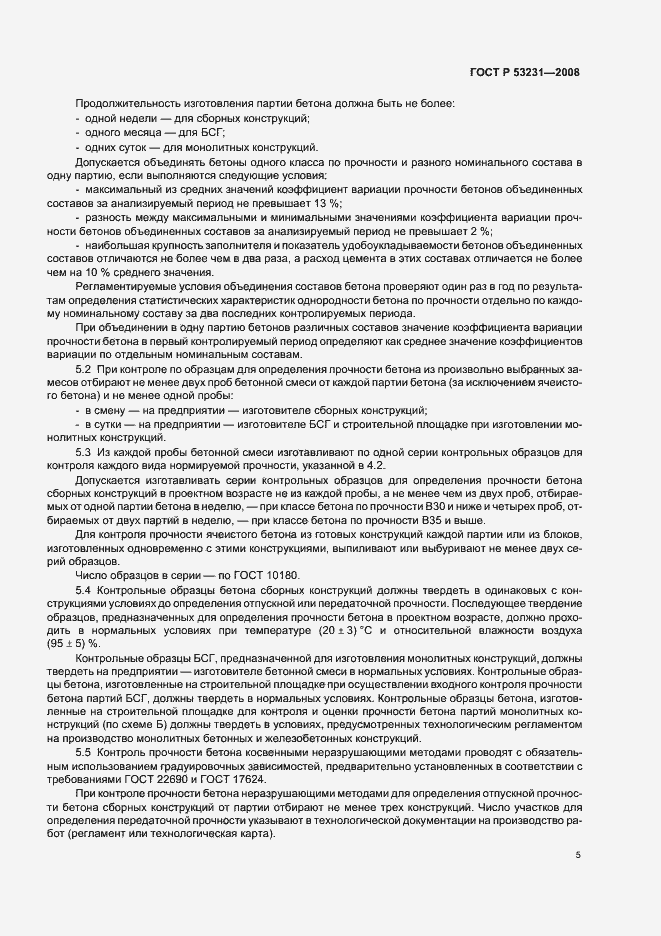 Страница 9 ГОСТ Р 53231-2008