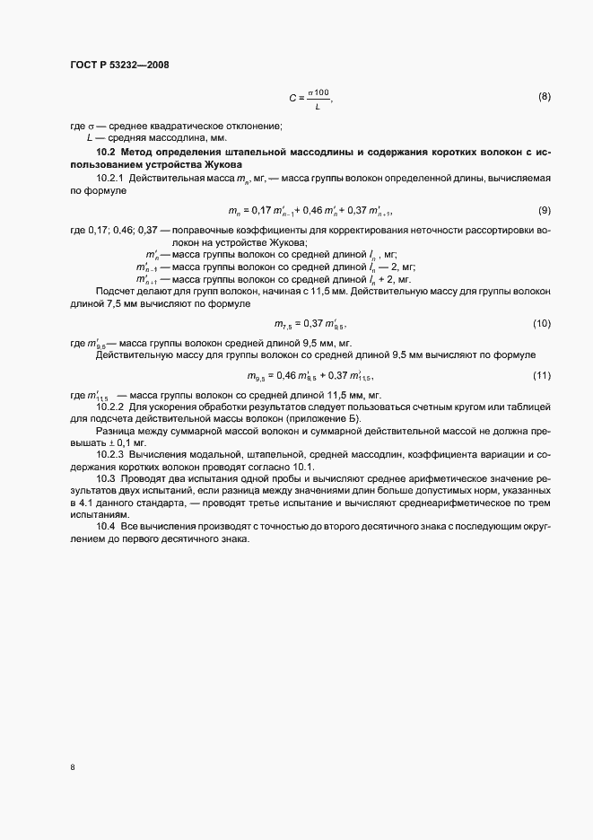 Страница 10 ГОСТ Р 53232-2008