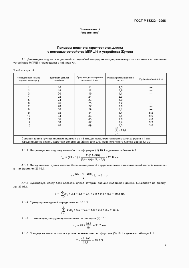 Страница 11 ГОСТ Р 53232-2008