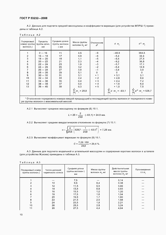 Страница 12 ГОСТ Р 53232-2008
