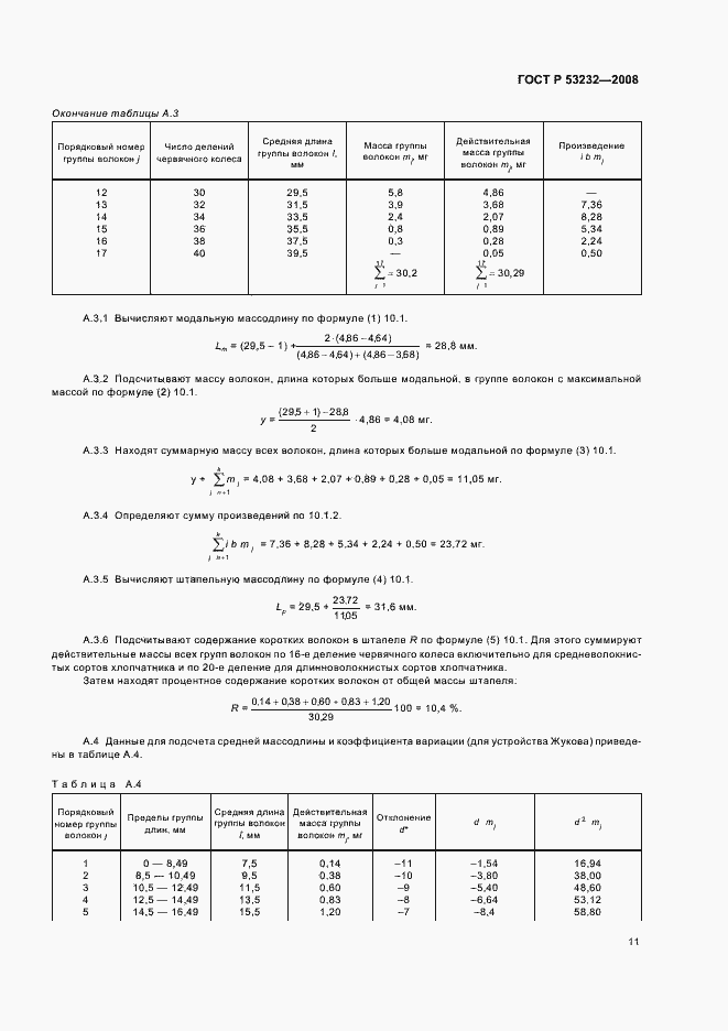 Страница 13 ГОСТ Р 53232-2008