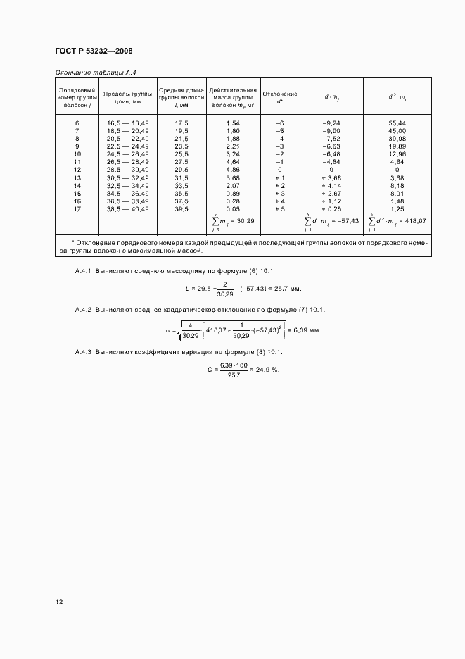 Страница 14 ГОСТ Р 53232-2008