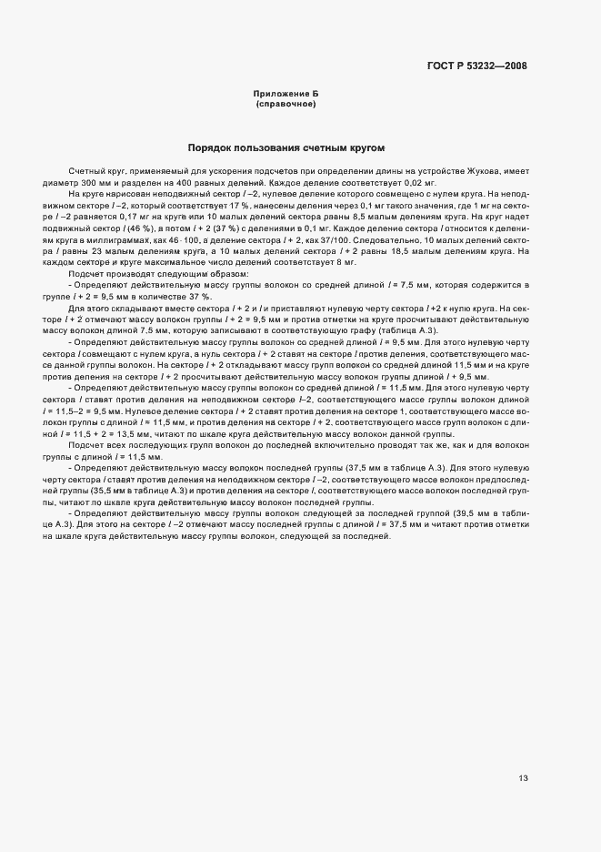 Страница 15 ГОСТ Р 53232-2008