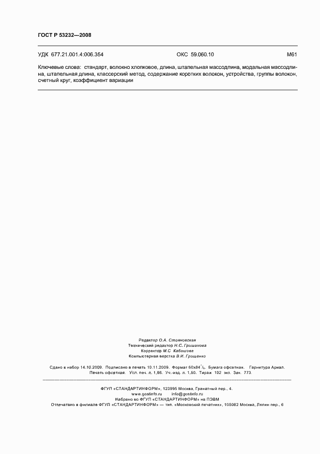 Страница 16 ГОСТ Р 53232-2008