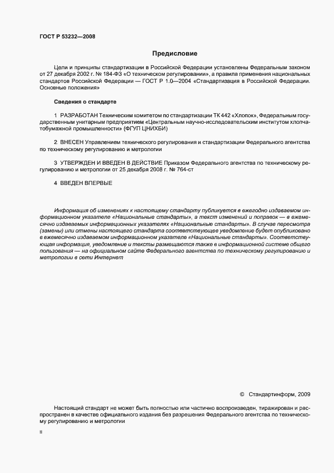 Страница 2 ГОСТ Р 53232-2008