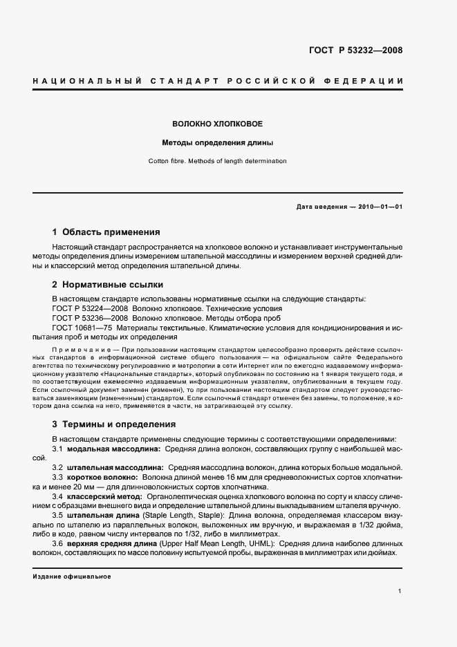 Страница 3 ГОСТ Р 53232-2008