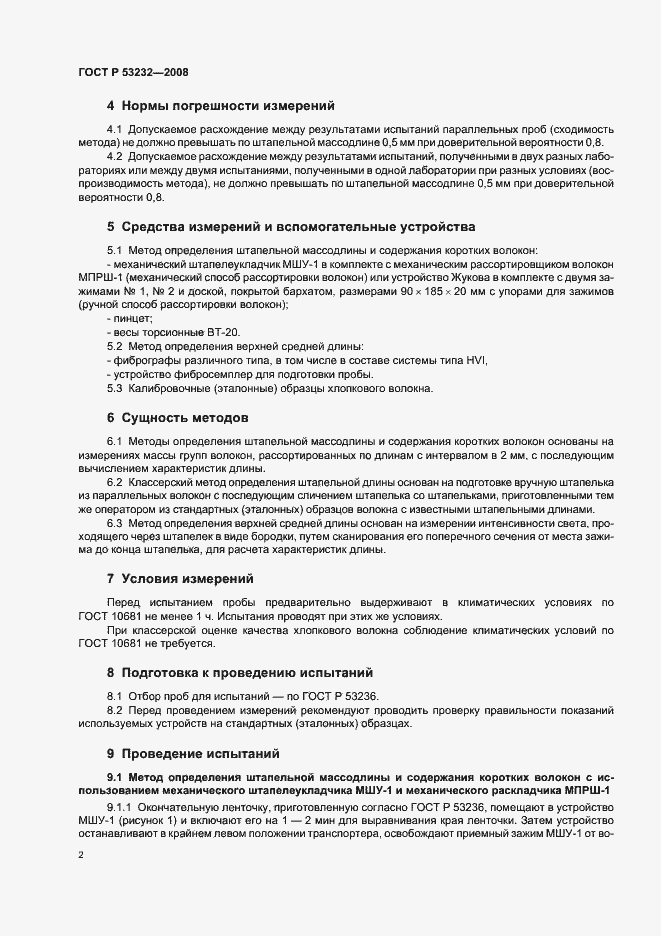 Страница 4 ГОСТ Р 53232-2008