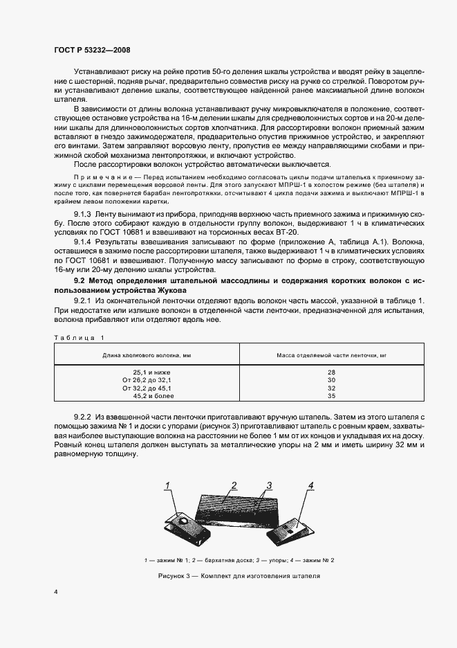 Страница 6 ГОСТ Р 53232-2008