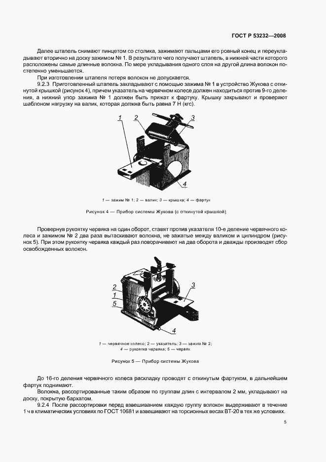 Страница 7 ГОСТ Р 53232-2008