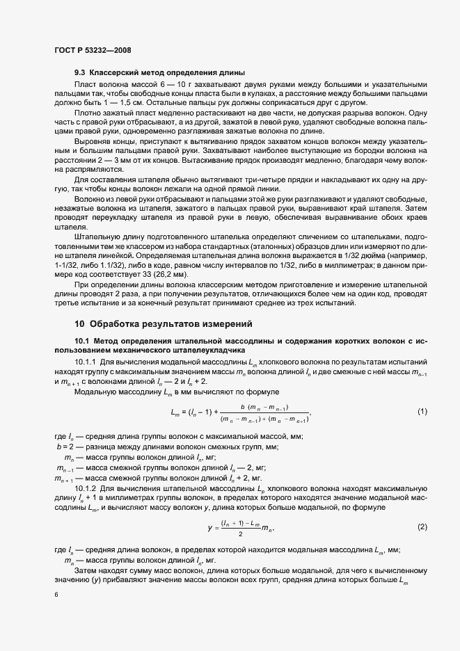 Страница 8 ГОСТ Р 53232-2008