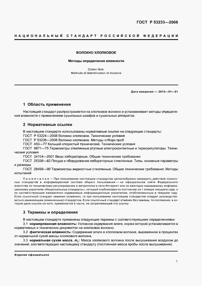 Страница 4 ГОСТ Р 53233-2008