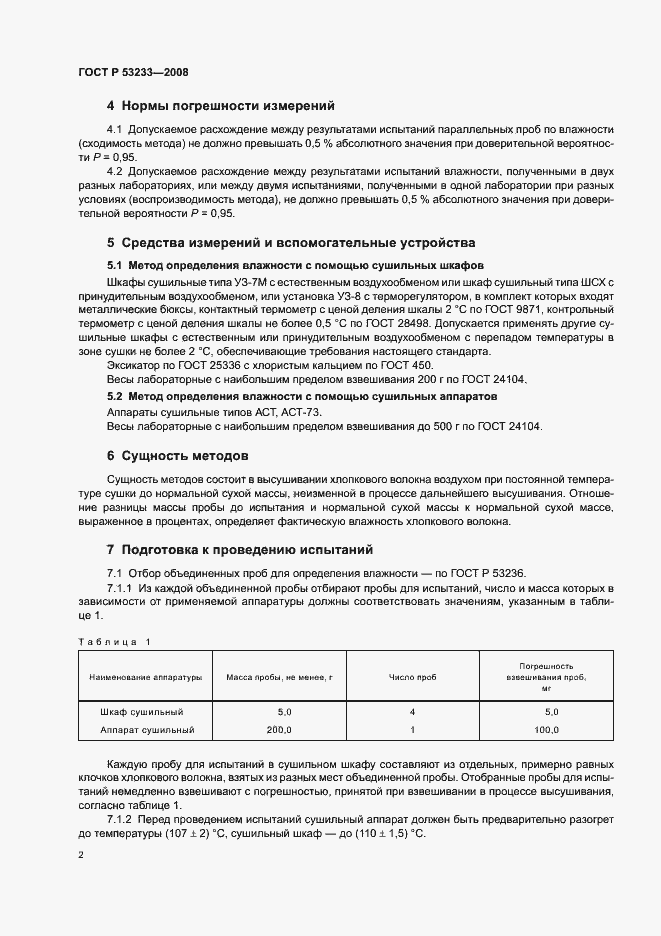 Страница 5 ГОСТ Р 53233-2008