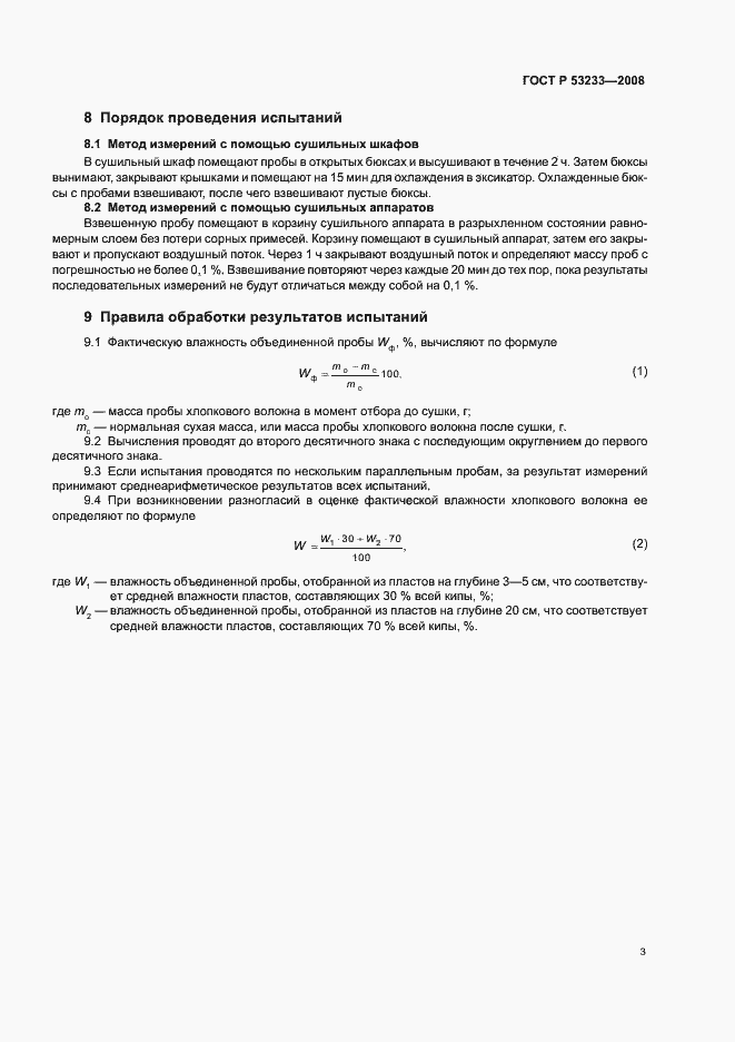 Страница 6 ГОСТ Р 53233-2008