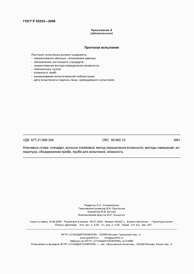 Страница 7 ГОСТ Р 53233-2008