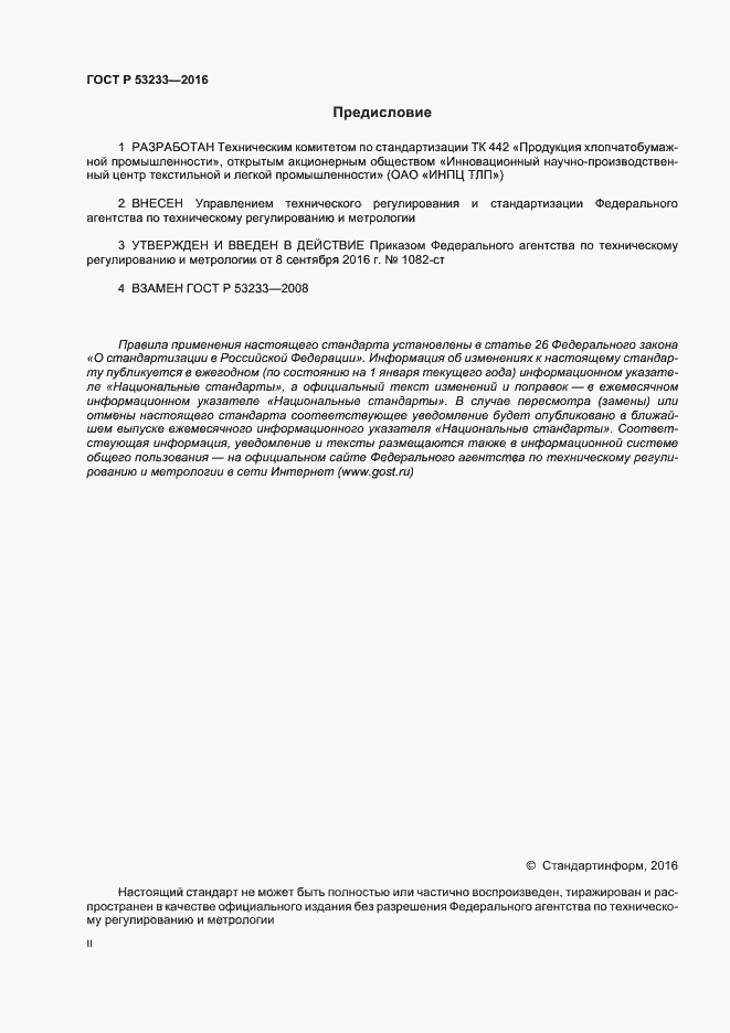 Страница 2 ГОСТ Р 53233-2016