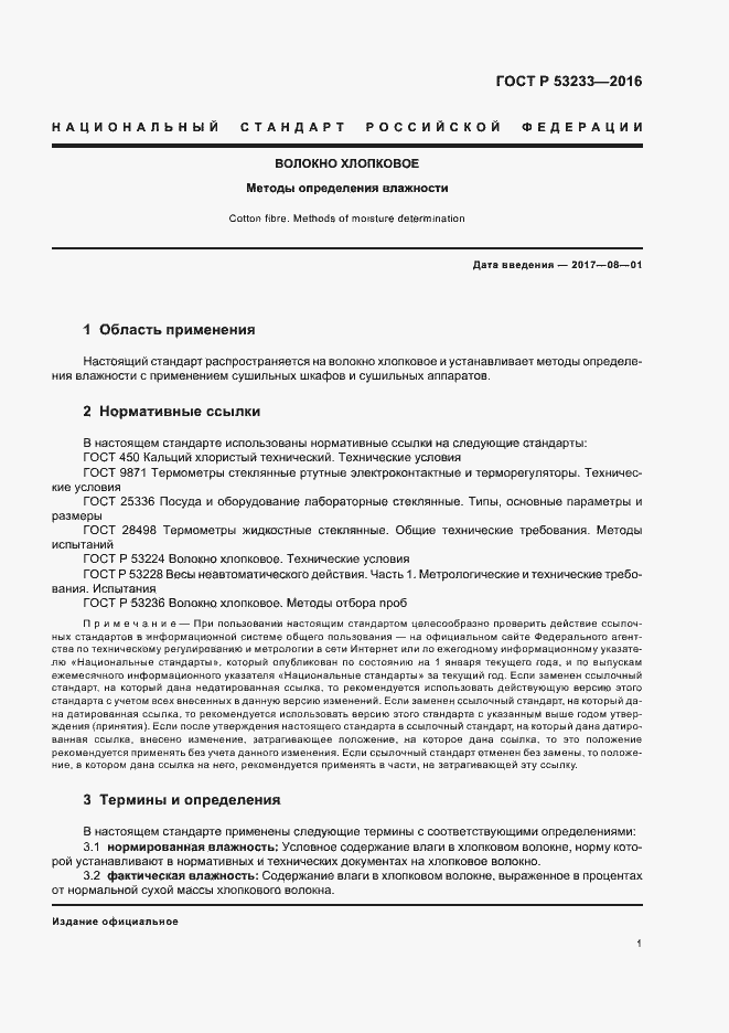 Страница 4 ГОСТ Р 53233-2016