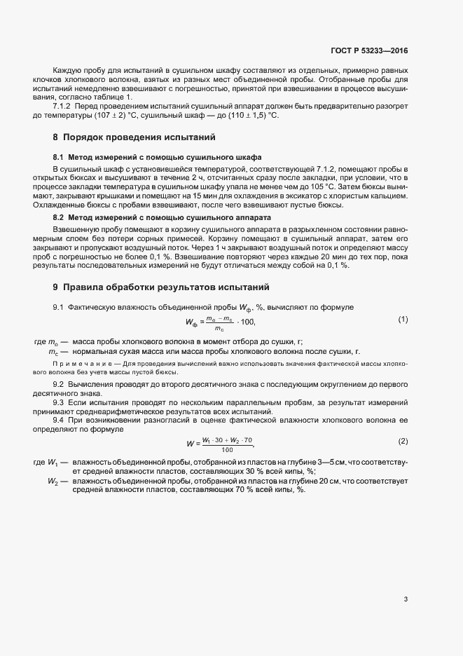 Страница 6 ГОСТ Р 53233-2016
