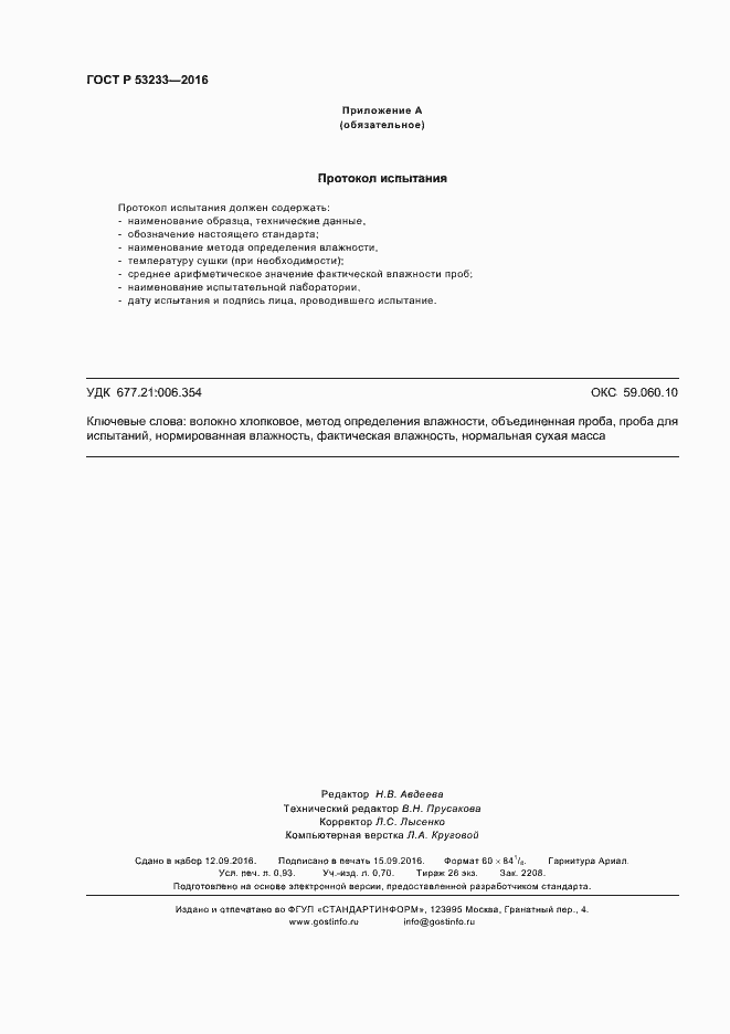 Страница 7 ГОСТ Р 53233-2016