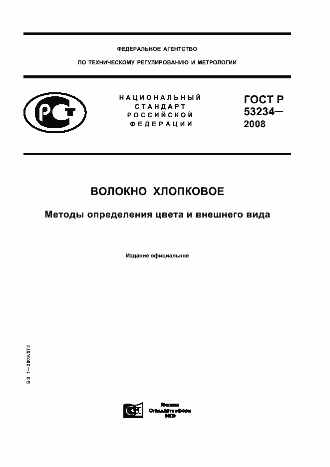 Страница 1 ГОСТ Р 53234-2008