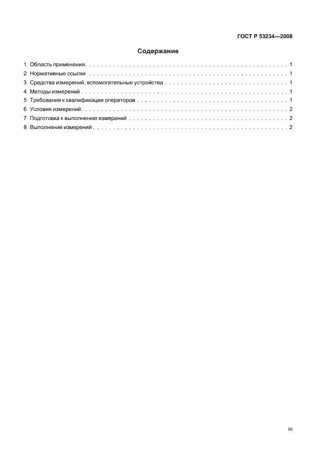 Страница 3 ГОСТ Р 53234-2008