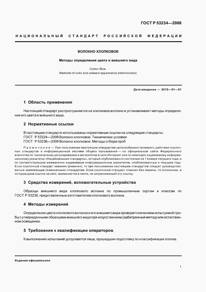 Страница 4 ГОСТ Р 53234-2008