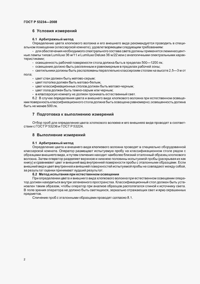 Страница 5 ГОСТ Р 53234-2008