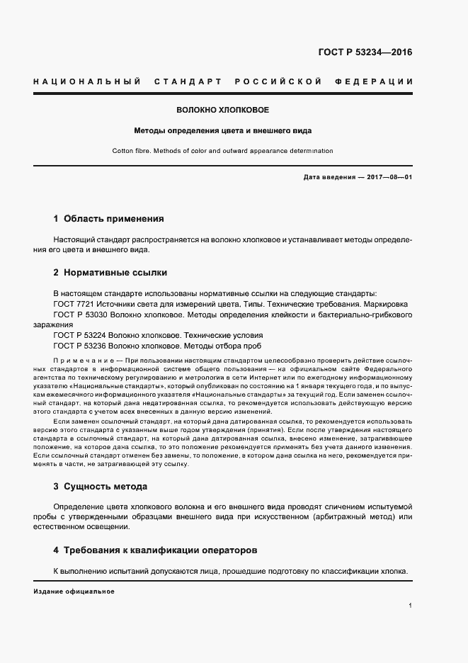 Страница 4 ГОСТ Р 53234-2016