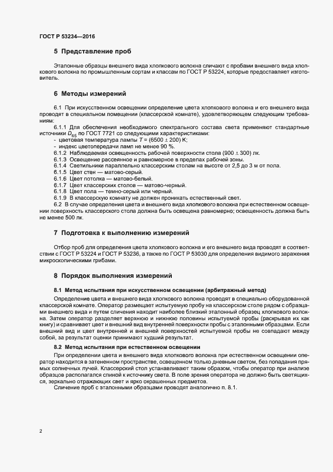 Страница 5 ГОСТ Р 53234-2016
