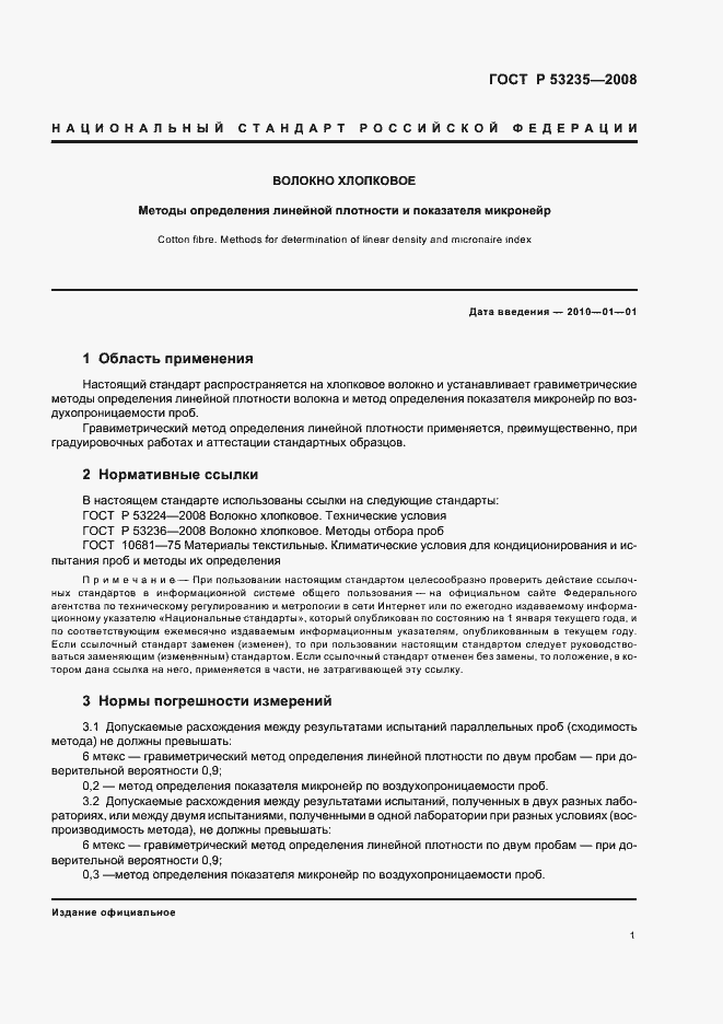 Страница 4 ГОСТ Р 53235-2008