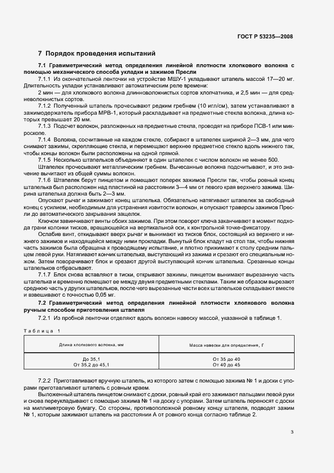 Страница 6 ГОСТ Р 53235-2008