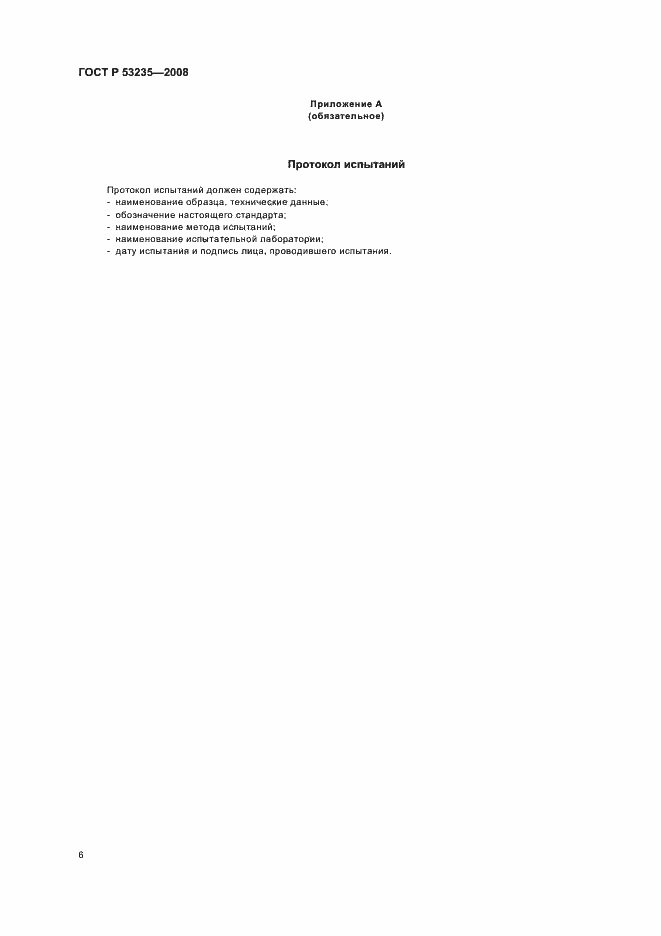 Страница 9 ГОСТ Р 53235-2008