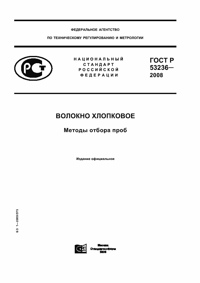 Страница 1 ГОСТ Р 53236-2008