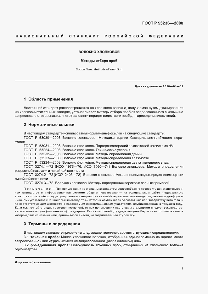 Страница 4 ГОСТ Р 53236-2008