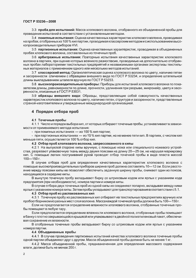 Страница 5 ГОСТ Р 53236-2008