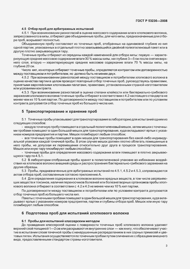 Страница 6 ГОСТ Р 53236-2008
