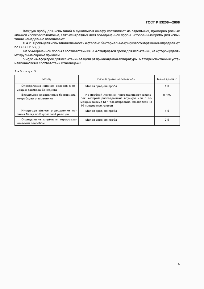 Страница 8 ГОСТ Р 53236-2008
