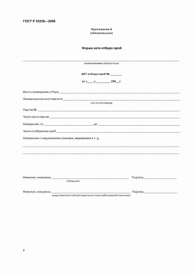 Страница 9 ГОСТ Р 53236-2008